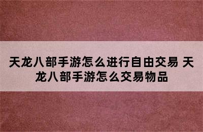 天龙八部手游怎么进行自由交易 天龙八部手游怎么交易物品